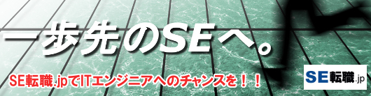 SEへのチャンスをあなたに!SE転職.jpはこちらから。
